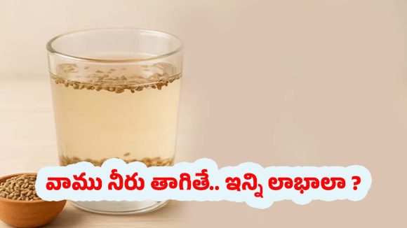  Ajwain Seed Water: వాము నీరు తాగితే.. నమ్మలేనన్ని లాభాలు !