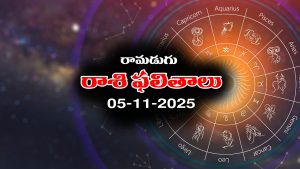 Today Horoscope in Telugu: నేటి రాశిఫలాలు (05/11/2025) ఆ రాశి వారికి అకస్మిక ధనలాభం – వారికి వృత్తి వ్యాపారాలలో నష్టాలు 