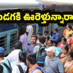 Sankranti 2026 Train Tickets: సంక్రాంతికి ఊరు వెళ్లాలా ? 2026లో పండగ తేదీలు ఇవే.. వెంటనే టికెట్లు బుక్ చేసుకోండి