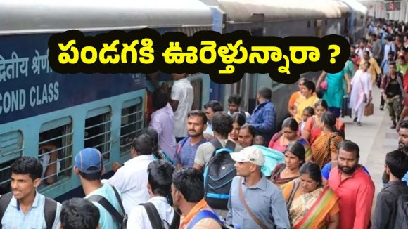 Sankranti 2026 Train Tickets: సంక్రాంతికి ఊరు వెళ్లాలా ? 2026లో పండగ తేదీలు ఇవే.. వెంటనే టికెట్లు బుక్ చేసుకోండి