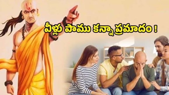 Chanakya Niti: ఇలాంటి వారికి దూరంగా ఉండకపోతే.. జీవితంలో చాలా నష్టపోతారు !