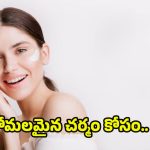 Skin Care Secrets: ఆరోగ్యవంతమైన చర్మం కోసం.. అద్భుతమైన రహస్యాలు