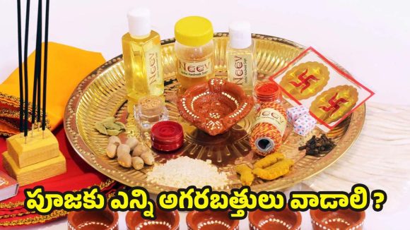 Incense Sticks: పూజ చేసేటప్పుడు.. ఎన్ని అగరబత్తులు వెలిగించాలో తెలుసా ?