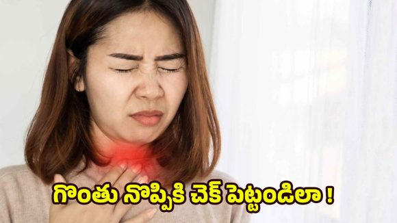 Throat Infection:చలికాలంలో గొంతు నొప్పా ? క్షణాల్లో తగ్గించే బెస్ట్ టిప్స్ ఇవే !