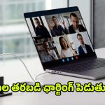 Laptop Charging: ల్యాప్ టాప్‌కు ఛార్జింగ్ గంటల తరబడి పెడుతున్నారా ? ఈ పొరపాటు అస్సలు చేయొద్దు !