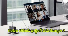 Laptop Charging: ల్యాప్ టాప్‌కు ఛార్జింగ్ గంటల తరబడి పెడుతున్నారా ? ఈ పొరపాటు అస్సలు చేయొద్దు !
