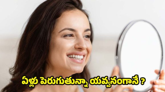 Tips For Young Look: మీ వయస్సు కంటే చిన్నగా కనిపించాలా ? అయితే  డైలీ ఇలా చేయండి చాలు