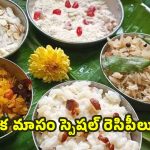 Karthika Masam 2025: కార్తీక మాసం స్పెషల్ రెసిపీలు.. ఇవి లేకపోతే పండగే పూర్తవ్వదు !