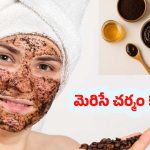Coffee Face Mask: కాఫీ ఫేస్ మాస్క్‌తో.. క్షణాల్లోనే  గ్లోయింగ్ స్కిన్ మీ సొంతం