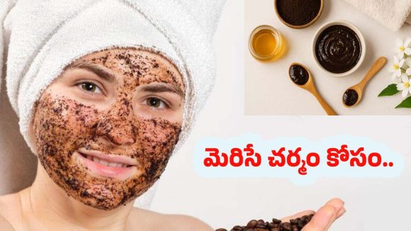 Coffee Face Mask: కాఫీ ఫేస్ మాస్క్‌తో.. క్షణాల్లోనే  గ్లోయింగ్ స్కిన్ మీ సొంతం