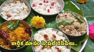 Karthika Masam 2025: కార్తీక మాసం స్పెషల్ రెసిపీలు.. ఇవి లేకపోతే పండగే పూర్తవ్వదు !