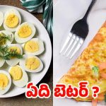 Omelette Vs Boiled Egg: ఉడికించిన ఎగ్స్ Vs ఆమ్లెట్.. బరువు తగ్గడానికి ఏది బెటర్ ?