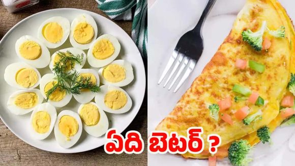Omelette Vs Boiled Egg: ఎగ్స్ Vs ఆమ్లెట్.. బరువు తగ్గడానికి ఏది తింటే బెటర్ ?