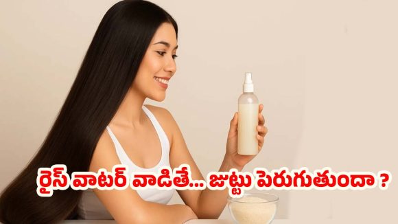 Rice Water Benefits: రైస్ వాటర్ వాడితే నిజంగానే జుట్టు పెరుగుతుందా ? నిపుణులు చెప్పేది వెంటే నోరెళ్లబెడతారు !