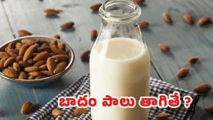Almond Milk:బాదం పాలు తాగితే.. మతిపోయే లాభాలు తెలుసా ?
