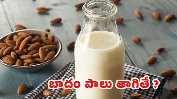 Almond Milk:బాదం పాలు తాగితే.. మతిపోయే లాభాలు తెలుసా ?