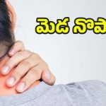Neck Pain: మెడ నొప్పా ? ఈ లక్షణాలుంటే.. అస్సలు లైట్ తీసుకోవద్దు !