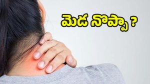 Neck Pain: మెడ నొప్పా ? ఈ లక్షణాలుంటే.. అస్సలు లైట్ తీసుకోవద్దు !