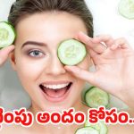 Cucumber For Skin:ఫేస్ క్రీములు అవసరమే లేదు.. దోసకాయను ఇలా వాడితే చాలు