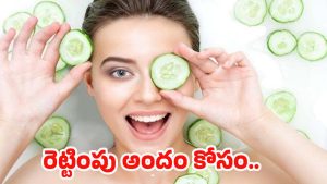 Cucumber For Skin:ఫేస్ క్రీములు అవసరమే లేదు.. దోసకాయను ఇలా వాడితే చాలు