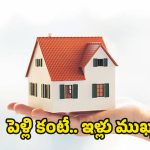 Buying House: ఇంటి అద్దెకు గుడ్‌బై.. పెళ్లికి ముందు హోమ్‌లోన్ తీసుకుంటున్న న్యూ జనరేషన్