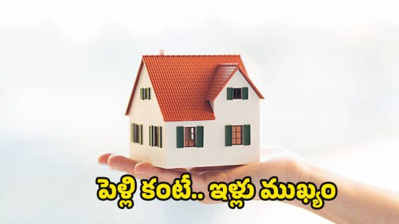 Buying House: ఇంటి అద్దెకు గుడ్‌బై.. పెళ్లికి ముందు హోమ్‌లోన్ తీసుకుంటున్న న్యూ జనరేషన్