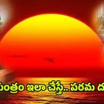 Devotional News: సాయంత్రం పూట ఈ పనులు చేస్తే.. పరమ దరిద్రం