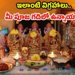 Multiple Idols: ఇంట్లో ఒకే దేవుడి పటాలు ఒకటి కంటే ఎక్కువ పెట్టొచ్చా? శాస్త్రం ఏం చెబుతోంది ?