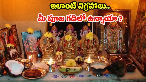 Multiple Idols: ఇంట్లో ఒకే దేవుడి పటాలు ఒకటి కంటే ఎక్కువ పెట్టొచ్చా? శాస్త్రం ఏం చెబుతోంది ?