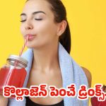 Collagen Boosting Drinks: కొల్లాజెన్ బూస్టింగ్ డ్రింక్స్.. ఇవి తాగితే నేచురల్ గ్లో మీ సొంతం !
