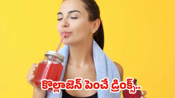 Collagen Boosting Drinks: కొల్లాజెన్ బూస్టింగ్ డ్రింక్స్.. ఇవి తాగితే నేచురల్ గ్లో మీ సొంతం !