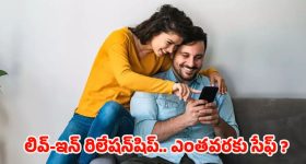 Live In Relationship: మోడ్రన్ ప్రేమాయణం..పెళ్లి కాకుండా కలిసి జీవించడం ఎంతవరకు సేఫ్?