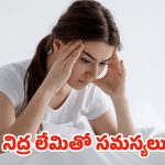 Lack Of Sleep: నిద్ర లేకపోతే మీ శరీరం, మనస్సుపై ఎలాంటి ప్రభావం పడుతుందో తెలుసా ?