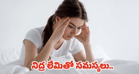 Lack Of Sleep: నిద్ర లేకపోతే మీ శరీరం, మనస్సుపై ఎలాంటి ప్రభావం పడుతుందో తెలుసా ?