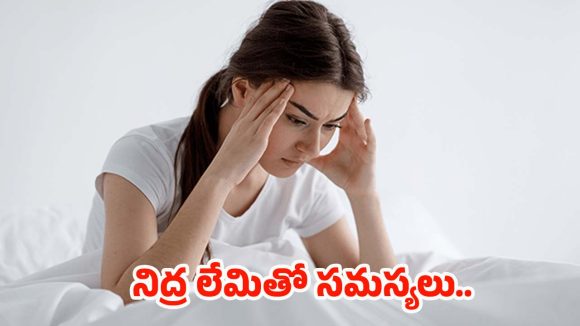 Lack Of Sleep: నిద్ర లేకపోతే మీ శరీరం, మనస్సుపై ఎలాంటి ప్రభావం పడుతుందో తెలుసా ?