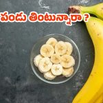 Banana: ఖాళీ కడుపుతో అరటిపండు తింటే.. జరిగేది ఇదే ?