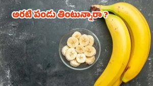Banana: ఖాళీ కడుపుతో అరటిపండు తింటే.. జరిగేది ఇదే ?