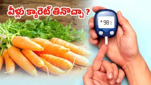 Diabetic Patients: షుగర్ పేషెంట్లు.. క్యారెట్ తింటే జరిగేది ఇదే !