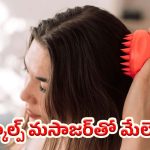 Scalp Massager: స్కాల్ప్ మసాజర్‌తో ఒత్తైన జుట్టు.. ఇలా వాడితే రిజల్ట్ గ్యారంటీ
