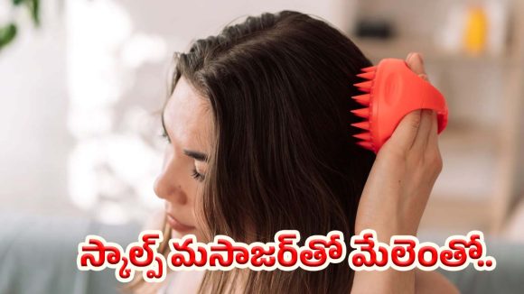 Scalp Massager: స్కాల్ప్ మసాజర్‌తో ఒత్తైన జుట్టు.. ఇలా వాడితే రిజల్ట్ గ్యారంటీ