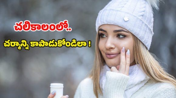 Skin Care Tips: చలికాలంలోనూ అందమైన చర్మం కోసం.. సింపుల్ టిప్స్