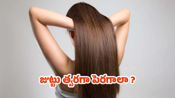 Tips For Hair: జుట్టు త్వరగా పెరగాలా ? అయితే.. ఈ టిప్స్ ఫాలో అవ్వండి