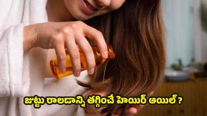 Hair Thinning: జుట్టు పలచబడుతోందా ? అయితే ఈ ఆయిల్స్ వాడండి !