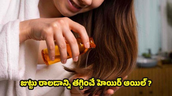 Hair Thinning: జుట్టు పలచబడుతోందా ? అయితే ఈ ఆయిల్స్ వాడండి !