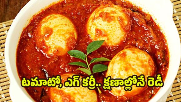 Tomato Egg Curry: టమాటో ఎగ్ కర్రీ.. ఈ అద్భుతమైన రుచికి ఎవ్వరైనా అబ్బా అనాల్సిందే !