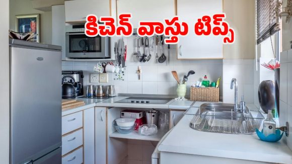 Kitchen Vastu Tips: వంటింట్లో ఈ 3 తప్పులు చేస్తున్నారా?.. ఇంట్లో గొడవలు ఖాయం