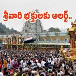Tirumala: శ్రీవారి భక్తులకు అలర్ట్.. దర్శన టికెట్లపై టీటీడీ కీలక నిర్ణయం