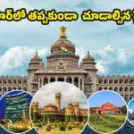 Bangalore Tour: బెంగళూరు టూర్.. ఈ ప్రదేశాలు ఒక్కసారైనా చూడాల్సిందే !