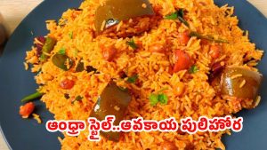 Avakai Pulihorara: ఆంధ్రా స్పెషల్ ‘ఆవకాయ పులిహోర’.. నిమిషాల్లోనే నోరూరించే రుచి