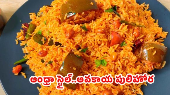 Avakai Pulihorara: ఆంధ్రా స్పెషల్ ‘ఆవకాయ పులిహోర’.. నిమిషాల్లోనే నోరూరించే రుచి